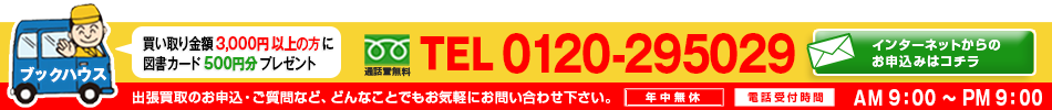 出張買取のお申込・ご質問など、どんなことでもお気軽にお問い合わせ下さい。TEL:0120-295029