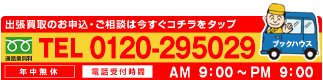 出張買取のお申込・ご相談は今すぐコチラをタップ。TEL:0120-295029