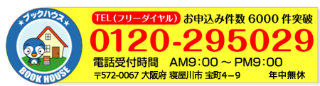 お申込み件数6000件突破　フリーダイヤル0120-295029　電話受付AM9:00～PM9:00　年中無休