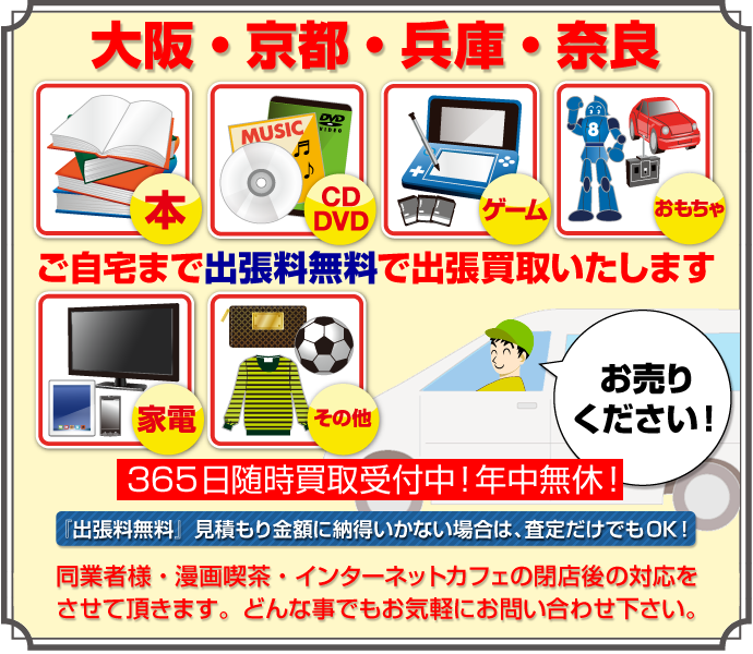 大阪・京都・奈良・兵庫の古本買取はお任せ下さい。