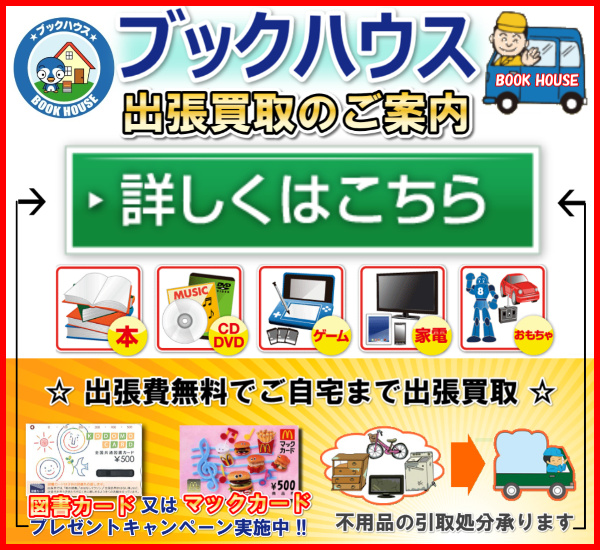 大阪・京都・兵庫・奈良　ご自宅まで古本出張料無料で出張買取いたします