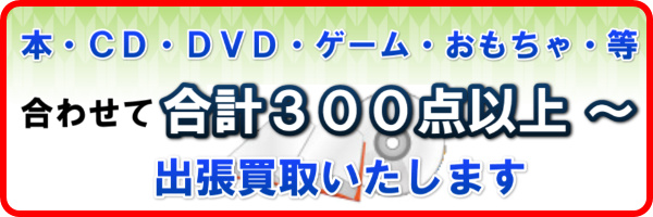 ３００冊以上で出張買取