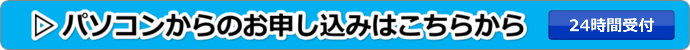 パソコンからのお申し込みはこちらから