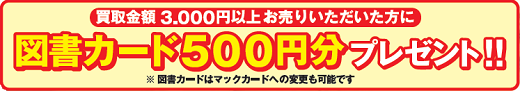 古本など3,000円以上お売り頂いた方にはプレゼント