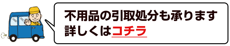 不用品の引取処分も承ります