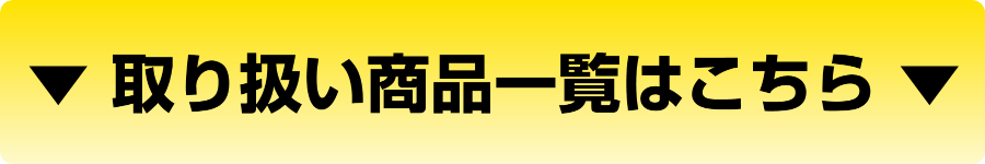 取り扱い商品一覧