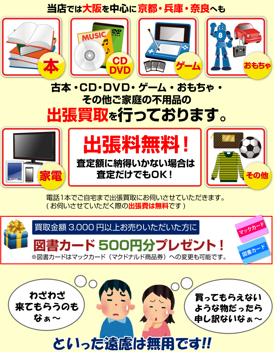 大阪で本・ＤＶＤ・ゲームの出張買取 ｜ インフォメーション|お気軽にお問合せ下さい。0120-295029（年中無休）