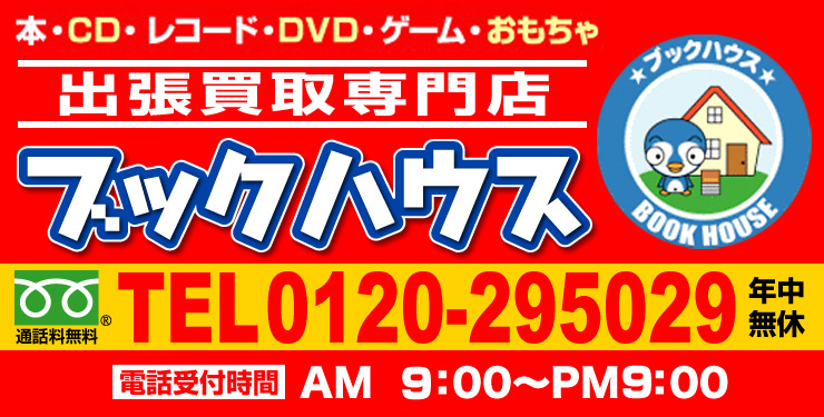 大阪で本・ＤＶＤ・ゲームの出張買取 | ブックハウス SP版スマホ版TOP