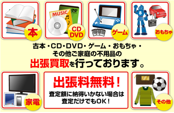 古本・CD・レコード買取